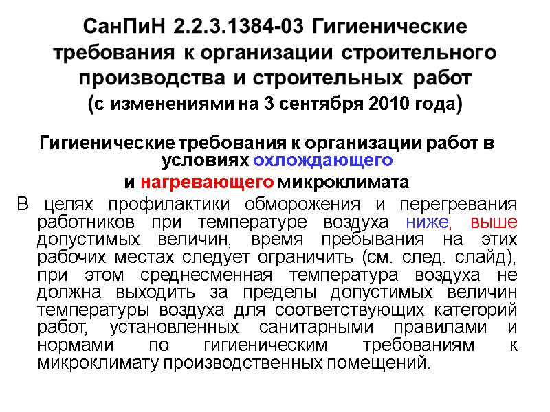 СанПиН 2.2.3.1384-03 Гигиенические требования к организации строительного производства и строительных работ  (с изменениями